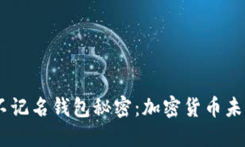 解锁USDT的不记名钱包秘密：加密货币未来的便捷之路