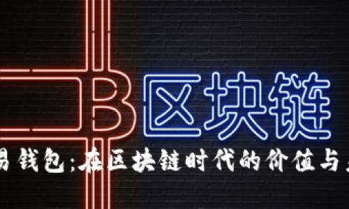 量化交易钱包：在区块链时代的价值与未来展望
