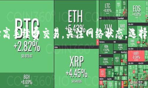 交易所往TP钱包转账的到账时间受多种因素影响，包括区块链网络的拥堵程度、转账金额、所使用的区块链类型（如Ethereum、BSC等）以及交易所的处理速度。以下是一些常见的因素和相关信息：

1. 区块链网络的拥堵情况
在某些时段，区块链网络可能会非常繁忙，导致交易被延迟。例如，在市场行情波动激烈的时候，用户会进行大量交易，从而增加了区块链的负担。这个时候，虽然你已经发起了转账，但它在网络中的确认时间可能会被推迟。这...也许就是为什么有人抱怨“我转账后等了好久！”

2. 转账金额
一些区块链网络会根据转账金额或手续费来决定交易的优先级。如果你选择了较低的交易手续费，可能会导致转账被推迟处理。反之，支付更高的手续费可以提升你交易的速度——这是一个“投资与回报”的平衡!

3. 交易所的处理速度
不同的交易所对于转出交易的处理速度也不同。一些交易所可能需要额外的时间来审核交易，以确保安全。这种延迟可能跟交易所的内部流程有关，比如资金安全监控和用户身份验证等。

4. TP钱包的到账时间
一旦交易在区块链上被确认并完成，TP钱包会很快更新余额。这一过程通常是在几分钟内完成的。不过，有时候也会因为网络状况导致“延迟到账”的情况。这时候你就会心急火燎地查看钱包余额，心想：“我的币去哪了？”

总结
总体来说，从交易所转账到TP钱包的到账时间可能在几分钟到几个小时之间。为了获得更快的到账体验，用户可以选择高手续费交易，关注网络状态，选择信誉良好的交易所，并确保在非高峰时段进行转账。这样一来，你就能避免“我的转账在哪里”的烦恼。

希望这些信息能够为你提供有价值的参考！如果你还有其他问题，随时可以提问。