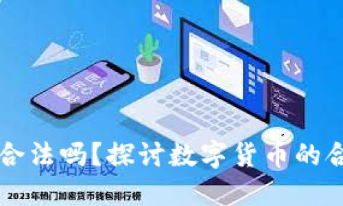 比特币钱包合法吗？探讨数字货币的合法性与未来