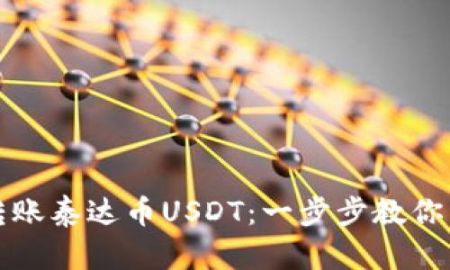 如何安全高效地转账泰达币USDT：一步步教你掌握钱包操作技巧