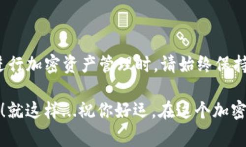 在TP钱包中添加CREO主网的步骤其实并不复杂，但对于新手来说，可能会有些难度。下面，我将详细介绍这一过程，帮助你顺利完成设置。请依照以下步骤操作，并确保在操作时保持警惕，确保你的钱包安全。

第一步：下载并安装TP钱包

首先，如果你还没有TP钱包，你需要去应用商店（或官网下载）进行下载和安装。TP钱包是一款支持多种区块链资产的数字钱包，你可以在这里管理你的加密货币，比如以太坊、比特币等。

安装完成后，打开应用程序，按照提示创建新钱包或导入已有钱包。如果是第一次使用，请保管好你的恢复助记词，这是你找回钱包的唯一途径。

第二步：了解CREO主网

在为CREO主网添加网络之前，你需要了解一下CREO是什么。CREO是一种基于区块链技术的数字资产，它的主网提供了更高效的交易处理和更低的手续费。这使得CREO在当今的加密市场中逐渐崭露头角。

清楚了这一点，接下来你就可以添加CREO主网了。这个过程，但前提是你需要已知CREO主网的相关信息，如链ID和RPC URL。

第三步：添加CREO主网

在TP钱包中添加新网络的步骤如下：

ol
li打开TP钱包应用，进入钱包首页。/li
li在顶部菜单中选择“设置”，然后找到“网络”选项。/li
li在网络设置中，点击“添加网络”。/li
li接下来，你需要填写CREO主网的信息：/li
ul
li网络名称：CREO Mainnet/li
liRPC URL：http://creo.rpc.url（需要根据官方提供的最新RPC地址进行填充）/li
li链ID：具体链ID（通常可以在CREO的官方网站或社群中找到）/li
li货币符号：CREO/li
li区块浏览器URL：你也可以填写CREO区块链浏览器的URL，以便于查询交易记录。/li
/ul
li填写完成后，保存你的设置。/li
/ol

完成这些步骤后，你就成功添加了CREO主网！现在，你可以在TP钱包中进行CREO的交易和管理了。

第四步：安全使用CREO主网

在使用CREO主网进行交易时，请务必保持警惕。不论是在发送或接收CREO时，都要确认对方的地址是否正确，以避免资产丢失的风险。

此外，定期备份你的钱包数据，并保持你的助记词安全，这是防止资产失窃的有效措施。

第五步：社区支持与学习资源

在学习和使用CREO主网的过程中，加入相关的社群（如Telegram、Discord等）是个不错的选择。在这些社群中，你可以获取最新信息、与其他用户交流经验，甚至获得技术支持。

同时，常常浏览CREO的官方网站，了解他们的最新动态，确保你掌握最新的功能和安全措施。

总结

添加CREO主网到TP钱包是一个相对简单的过程，只要按照步骤进行操作，并确保你有正确的网络信息。在新的网络中进行加密资产管理时，请始终保持谨慎，了解可能的风险，保护自己的数字资产。随着数字货币的普及，掌握这些技能将使你在加密世界中更加游刃有余。

如果你在这个过程中遇到任何问题，也可以寻求社区的帮助或者查阅更多的教程。希望你能顺利添加并使用CREO主网！就这样...祝你好运，在这个加密资产的旅程中！