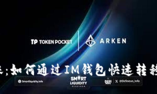 轻松转账：如何通过IM钱包快速转移以太坊？