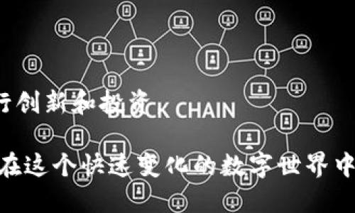 以太坊钱包可以建多少地址

以太坊钱包, Ethereum地址, 钱包管理, 区块链技术/guanjianci

引言：以太坊钱包和地址的基本概念
这个时代，数字货币如火如荼，特别是以太坊，这个基于区块链的智能合约平台，吸引了全球数百万的用户...可是，有些新手可能在想：“以太坊钱包到底能建多少地址呢？”其实，这不仅仅是个技术性的问题，还涉及到怎样更高效地管理你的数字资产。

什么是以太坊钱包？
以太坊钱包，简单来说，就是存储以太坊（ETH）和其他基于以太坊的代币（如ERC-20和ERC-721代币）的工具。就像你在现实生活中有一个钱包放钱一样，这个钱包可以让你收发以太坊，查看余额，甚至进行交易。

以太坊地址的结构
以太坊的地址实际上是一个160位的哈希值，用十六进制表示。这听起来可能有点复杂，但简单理解就是一串特定的字符...像这样：0x5c69b...（这只是个例子，真实的地址会更长）。

需要注意的是，以太坊地址是由公钥派生而来的，意味着每个钱包可以有多个地址，而这些地址是相互独立的...

以太坊钱包能建多少地址？
回答这个问题前，我们可以这样思考：以太坊钱包实际上是基于公钥生成以太坊地址的，而每个公钥都可以生成无数个地址。根据 EIP-55 标准，每个以太坊地址的生成都没有上限！你没听错，没有上限！这意味着，你几乎可以通过创建多个钱包，得到无数个地址...

所以，假如你有一个以太坊钱包，你可以通过别的方式，比如创建子地址或使用不同的密钥对，来获得数以百万计的以太坊地址。这真是疯狂的数字啊！

为什么需要多个地址？
那么，有人会问，“我为什么需要那么多个地址呢？”这是一个很好的问题...我们来分析分析。

首先，隐私性。你可能希望将不同类型的资产分开管理，或者不希望每一笔交易都暴露出你的完整资产状况...在这种情况下，使用多个地址可以有效保护你的隐私。

其次，资产管理。通过使用不同的地址，你可以更好地追踪不同类别的资产。例如，你可以为主资产、投资资产，以及实验性投资分别创建地址，便于清晰管理。

再者，安全性。在区块链的世界里，安全性永远是个大问题...如果有某个地址被黑客攻击，你至少还有其他地址是安全的，因此，可以分散风险。

如何创建多个以太坊地址
具体如何创建多个以太坊地址呢？这其实并不复杂——你只需要一个以太坊钱包即可！

在选择钱包的时候，你可以考虑一些主流钱包，比如MetaMask、MyEtherWallet、Trust Wallet等...这些钱包通常都支持单击创建多个地址的功能。

此外，如果你想深入参与开发，使用命令行工具（如Geth或Parity）也是一种创建地址的方式，通过简单的命令，即可得到多个地址，服务于项目开发或测试。

以太坊地址管理的注意事项
当然，创建多个地址的同时，你也需要注意管理...首先，确保你妥善记录每个地址的私钥，丢失私钥可意味着永远无法访问相应的资产，这可真是个大的损失啊！

其次，不同的地址可能会吸引不同的活动...有些地址可能是用来存储资产，有些可能是用于交易，因此，对于每个地址的用途，最好做个记录，以避免混淆。

总结：无上限的以太坊地址
总而言之，以太坊钱包可以建多少地址？实际上是没有上限的！这给了我们极大的灵活性和便利性...

随着以太坊作为一种庞大的生态系统不断发展，合理使用和管理多个以太坊地址将有利于我们更好地保护资产，进行创新和投资。

所以，如果你还在犹豫是不是创建多个以太坊地址，不妨试试看...这不仅可以提升你个人的资产管理能力，还能为你在这个快速变化的数字世界中，增加更多的安全防护。