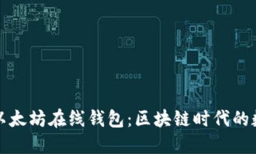 如何安全下载以太坊在线钱包：区块链时代的数字资产保卫战