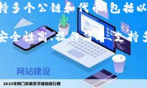 TP钱包（TokenPocket钱包）是由一个中国团队开发的，主要用于数字资产管理和加密货币交易。它支持多个公链和代币，包括以太坊、EOS、TRON等，提供用户友好的界面和丰富的功能，如多链资产管理、DApp浏览、加密货币交易等。

TokenPocket在全球范围内也有着较大的用户基础，受到一些区块链项目的支持。它的主要特点包括安全性高、操作简单、支持多种钱包和 DApp等，受到很多区块链爱好者和用户的信赖。

如有需要更详细的信息或深入的功能介绍，可以告诉我。