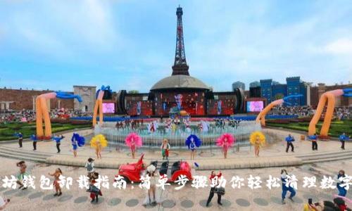 以太坊钱包卸载指南：简单步骤助你轻松清理数字资产