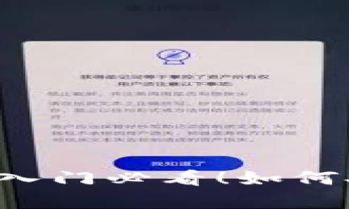 比特币钱包0.11：新手入门必看！如何安全存储你的数字资产