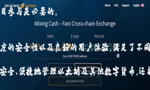 ImToken确实是一款支持以太坊的数字钱包，用户可以在该钱包中存储、管理和交易以太坊及其代币。它为用户提供了一个安全、便捷的方式来管理他们的加密资产。接下来，我将详细介绍ImToken钱包的功能和特点。

什么是ImToken?
ImToken是一款由中国团队开发的移动数字资产钱包，专注于为用户提供去中心化的加密资产管理工具。它不仅支持以太坊（ETH）及其基于ERC-20标准的代币，还支持多种区块链资产，使用户能够安全地管理不同类型的加密货币。

ImToken的主要功能
ImToken钱包提供了一系列强大的功能，使其成为用户管理数字资产的理想选择。这些功能包括：

h41. 多链支持/h4
除了以太坊，ImToken还支持包括比特币、EOS、TRON等多条区块链的资产管理，用户可以在同一个应用中查看和管理多种数字货币，极大地方便了用户的资产操作。

h42. 安全性高/h4
ImToken采用了多重安全措施来保护用户的资产安全。用户的私钥存储在本地设备中，确保不被第三方访问。此外，ImToken还提供了备份功能，用户可以轻松导出助记词，以防丢失和数据损坏。

h43. 去中心化交易所（DEX）/h4
用户可以在ImToken钱包中直接通过去中心化交易所进行加密资产的交易，享受更高的隐私性和自主性。与中心化交易所相比，用户的资产不需要转移到交易平台，降低了安全风险。

h44. DeFi应用集成/h4
ImToken与多种去中心化金融（DeFi）应用相结合，用户可以通过钱包直接参与到借贷、流动性挖矿、收益农场等多种DeFi活动中，获取更多的收益。

使用ImToken的优势
选择ImToken作为你的数字钱包，有多方位的优势：

h41. 用户界面友好/h4
ImToken的用户界面设计，即使是初学者也能很快上手。用户可以轻松找到所需的功能，如发送、接收和交换资产，操作过程流畅直观。

h42. 高效的资产管理/h4
ImToken提供实时资产估值，用户可以随时查看自己的资产总值和各类代币的价格，帮助用户做出更好的投资决策。

h43. 及时更新/h4
ImToken团队不断对应用进行更新和改进，增添新功能，改善用户体验。用户会体验到最新的区块链技术进展和功能。

如何开始使用ImToken?
如果你想使用ImToken钱包，可以按照以下步骤轻松上手：

h4步骤一：下载应用/h4
首先，在你的手机应用商店中搜索“ImToken”，下载并安装该应用。它支持iOS和Android两大主流平台。

h4步骤二：创建钱包/h4
打开应用后，选择创建钱包，并按照提示设置密码。确保密码复杂且独特，保护你的资产安全。

h4步骤三：备份助记词/h4
在创建钱包的过程中，ImToken会生成一组助记词。记得将它们妥善保管，切勿泄露给任何人。这是你找回钱包的唯一凭证。

h4步骤四：开始使用/h4
设置完成后，你可以开始往钱包中添加以太坊或其他数字资产。选择相应的功能，例如“接收”或“发送”来进行交易。

常见问题解答
在使用ImToken的过程中，用户可能会遇到一些问题，以下是常见问题的解答：

h41. 如何恢复钱包？/h4
如果你的手机丢失或重新安装了ImToken钱包，可以使用备份的助记词恢复钱包。打开应用，选择“导入钱包”，输入助记词即可。

h42. 提现和转账的手续费是多少？/h4
每次交易都需要支付网络手续费，这个费用根据以太坊网络的拥堵程度而有所不同。通常，你可以在交易确认页面看到当前的手续费。

h43. 使用ImToken进行DeFi交易是否安全？/h4
ImToken自身提供了多个安全保障，但在参与DeFi项目时，用户需要自行判断项目的可靠性。选择声誉良好的项目参与是必要的。

总结
ImToken作为一个以太坊钱包及多链数字资产管理工具，无疑是目前市场上比较优秀的选择。其强大的功能、高度的安全性以及良好的用户体验，满足了不同用户的需求。如果你希望在数字货币的世界中获得更好的控制权和灵活性，使用ImToken会是一个不错的决定。

无论你是投资新手还是经验丰富的交易者，ImToken都能为你的数字资产管理提供重要支持。通过它，你不仅能安全、便捷地管理以太坊及其他数字货币，还能参与到去中心化的金融活动中，抓住可能的投资机会。这，真的很值得尝试！