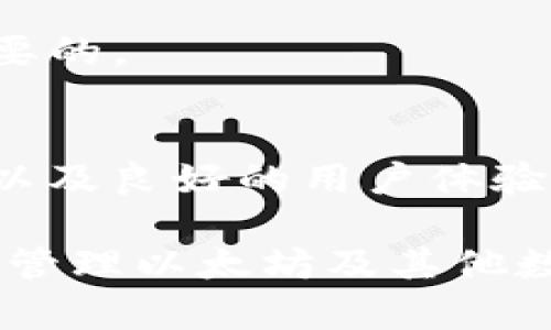 ImToken确实是一款支持以太坊的数字钱包，用户可以在该钱包中存储、管理和交易以太坊及其代币。它为用户提供了一个安全、便捷的方式来管理他们的加密资产。接下来，我将详细介绍ImToken钱包的功能和特点。

什么是ImToken?
ImToken是一款由中国团队开发的移动数字资产钱包，专注于为用户提供去中心化的加密资产管理工具。它不仅支持以太坊（ETH）及其基于ERC-20标准的代币，还支持多种区块链资产，使用户能够安全地管理不同类型的加密货币。

ImToken的主要功能
ImToken钱包提供了一系列强大的功能，使其成为用户管理数字资产的理想选择。这些功能包括：

h41. 多链支持/h4
除了以太坊，ImToken还支持包括比特币、EOS、TRON等多条区块链的资产管理，用户可以在同一个应用中查看和管理多种数字货币，极大地方便了用户的资产操作。

h42. 安全性高/h4
ImToken采用了多重安全措施来保护用户的资产安全。用户的私钥存储在本地设备中，确保不被第三方访问。此外，ImToken还提供了备份功能，用户可以轻松导出助记词，以防丢失和数据损坏。

h43. 去中心化交易所（DEX）/h4
用户可以在ImToken钱包中直接通过去中心化交易所进行加密资产的交易，享受更高的隐私性和自主性。与中心化交易所相比，用户的资产不需要转移到交易平台，降低了安全风险。

h44. DeFi应用集成/h4
ImToken与多种去中心化金融（DeFi）应用相结合，用户可以通过钱包直接参与到借贷、流动性挖矿、收益农场等多种DeFi活动中，获取更多的收益。

使用ImToken的优势
选择ImToken作为你的数字钱包，有多方位的优势：

h41. 用户界面友好/h4
ImToken的用户界面设计，即使是初学者也能很快上手。用户可以轻松找到所需的功能，如发送、接收和交换资产，操作过程流畅直观。

h42. 高效的资产管理/h4
ImToken提供实时资产估值，用户可以随时查看自己的资产总值和各类代币的价格，帮助用户做出更好的投资决策。

h43. 及时更新/h4
ImToken团队不断对应用进行更新和改进，增添新功能，改善用户体验。用户会体验到最新的区块链技术进展和功能。

如何开始使用ImToken?
如果你想使用ImToken钱包，可以按照以下步骤轻松上手：

h4步骤一：下载应用/h4
首先，在你的手机应用商店中搜索“ImToken”，下载并安装该应用。它支持iOS和Android两大主流平台。

h4步骤二：创建钱包/h4
打开应用后，选择创建钱包，并按照提示设置密码。确保密码复杂且独特，保护你的资产安全。

h4步骤三：备份助记词/h4
在创建钱包的过程中，ImToken会生成一组助记词。记得将它们妥善保管，切勿泄露给任何人。这是你找回钱包的唯一凭证。

h4步骤四：开始使用/h4
设置完成后，你可以开始往钱包中添加以太坊或其他数字资产。选择相应的功能，例如“接收”或“发送”来进行交易。

常见问题解答
在使用ImToken的过程中，用户可能会遇到一些问题，以下是常见问题的解答：

h41. 如何恢复钱包？/h4
如果你的手机丢失或重新安装了ImToken钱包，可以使用备份的助记词恢复钱包。打开应用，选择“导入钱包”，输入助记词即可。

h42. 提现和转账的手续费是多少？/h4
每次交易都需要支付网络手续费，这个费用根据以太坊网络的拥堵程度而有所不同。通常，你可以在交易确认页面看到当前的手续费。

h43. 使用ImToken进行DeFi交易是否安全？/h4
ImToken自身提供了多个安全保障，但在参与DeFi项目时，用户需要自行判断项目的可靠性。选择声誉良好的项目参与是必要的。

总结
ImToken作为一个以太坊钱包及多链数字资产管理工具，无疑是目前市场上比较优秀的选择。其强大的功能、高度的安全性以及良好的用户体验，满足了不同用户的需求。如果你希望在数字货币的世界中获得更好的控制权和灵活性，使用ImToken会是一个不错的决定。

无论你是投资新手还是经验丰富的交易者，ImToken都能为你的数字资产管理提供重要支持。通过它，你不仅能安全、便捷地管理以太坊及其他数字货币，还能参与到去中心化的金融活动中，抓住可能的投资机会。这，真的很值得尝试！