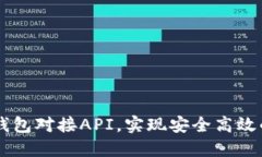 如何使用TP钱包对接API，实