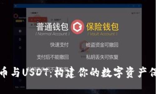 “瑞波币与USDT：构建你的数字资产保护盾”