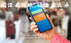 要将火币交易所中的资产