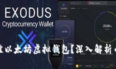 如何选择最佳以太坊虚拟