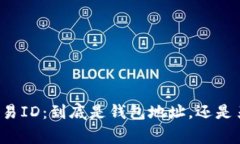 区块链交易ID：到底是钱包