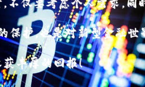    找到您的比特币基地钱包：下载指南与注意事项  / 

 guanjianci  比特币基地钱包, 下载比特币钱包, 加密货币, 数字货币  /guanjianci 

引言：加密货币的普及与钱包的必要性

在数字货币迅速崛起的今天，比特币作为首款成功的加密货币，吸引了全球投资者的目光。无论是为了投资、交易，还是为了参与这场全新的金融革命，拥有一个安全、便捷的比特币钱包是必不可少的。然而，许多人在寻找钱包下载时却常常感到困惑：比特币基地钱包在哪里下载？...

比特币基地钱包的概述

所谓比特币基地钱包，它是一种存储和管理比特币的工具，类似于传统银行中的账户。通过这个钱包，用户可以发送、接收比特币，并随时查看余额、交易记录等等。对于新手用户来说，选择合适的钱包是至关重要的，因为在这个过程中，安全性、易用性以及功能性都不容忽视...

选择合适的钱包：用户什么最看重？

许多用户在选择比特币钱包时，往往会考虑以下几个方面：安全性、用户体验、交易速度以及平台的声誉。对于初学者来说，一个简洁、易于操作的钱包可以大大降低入门难度，而对于有经验的投资者来说，选择一个功能更强大的钱包则更加重要...

比特币基地钱包的下载渠道

那么，比特币基地钱包在哪里下载呢？这…其实并不复杂！您可以通过多个渠道来获取钱包，但必须认真甄别来源，确保安全。以下是几种主要的下载渠道：

ul
li官方网站：访问比特币基地的官方网站，通常在这里能找到最新版本的钱包下载链接。这是最安全的选择之一，因为您可以避免下载到带有恶意软件的假冒版本.../li
li应用商店：对于智能手机用户，可以在iOS的App Store或Android的Google Play商店中搜索“比特币基地钱包”。官方应用通常会有很好的用户评价与下载量，值得信赖。/li
li开源社区：一些开源项目会在GitHub等平台上托管自己钱包的代码与版本，您可以自行编译或下载编译好的版本。不过，这对于普通用户来说，可能有些复杂.../li
/ul

下载与安装：简单流程

下载与安装比特币基地钱包其实是一个相对简单的流程。您只需要遵循以下的步骤：

ol
li访问下载渠道，选择您所需的版本（桌面版或移动版）.../li
li点击下载链接，保存文件至您的设备。/li
li打开下载的文件，按照屏幕上的提示完成安装。记得选择正确的安装位置，并耐心等待安装完成.../li
li安装完成后，打开钱包应用，进行初步设置，例如创建新账户或导入已有账户。/li
/ol

初次使用比特币基地钱包：须知事项

在您成功安装并打开比特币基地钱包后，通常会要求您设置一些安全措施，例如创建强密码、设置双重认证等。这...可以大大提升您的钱包安全性，避免不必要的损失。在此阶段，您还可以选择备份钱包，确保数据不会丢失...

安全性第一：比特币钱包的保护措施

建立在安全性基础之上的密码保护是一个关键因素。对于比特币基地钱包，您应该定期更改密码，并确保密码的复杂性...

同时，开启双重认证（2FA）功能，可以为您的账户提供额外一层保护。例如，您可以选择使用Google Authenticator或其他认证应用程序生成临时密码。这...能有效降低黑客入侵的风险。

常见问题解答：下载与使用

在这一部分，我们汇总了一些用户在下载与使用比特币基地钱包时常见的问题，供大家参考：

ul
liQ：我能在多个设备上使用同一个钱包吗？brA：是的，您可以在多个设备上使用同一个钱包，但请确保在所有设备上都能安全登录，并注意及时备份。/li
liQ：如何恢复我的钱包？brA：如果您有备份助记词或私钥，可以通过这些信息在任何支持该钱包的设备上恢复您的账户.../li
liQ：我的钱包被盗了，我该怎么办？brA：如果怀疑您的钱包被盗，立即更改密码与启用双重认证，并尽可能地收回损失。如果涉及资金，建议联系钱包的客户支持.../li
/ul

总结：选择安全、方便的钱包至关重要

总之，下载与使用比特币基地钱包并没有想象中那么复杂，关键在于找到一个安全、便捷的渠道进行下载。在选择合适的钱包时，不仅要考虑个人需求，同时也要关注它的安全性以及相关客服的支持...

通过本文的介绍，相信您已经对比特币基地钱包的下载渠道、使用注意事项及安全性有了更深入的了解。这…不仅是对您资产的保护，也是对新型金融世界的一次探索。快来下载并开始您的加密货币之旅吧！...

无论您是新手还是老玩家，拥有一个合适的钱包，都是开启比特币世界的大门。希望您能在这条数字货币的道路上越走越远，收获丰厚的回报！