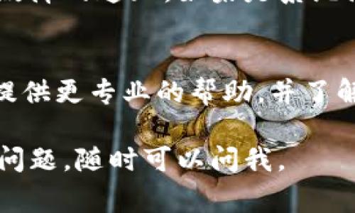 如果TP钱包的市场界面无法正常显示或出现问题，可以尝试以下几种解决方案：

确认网络连接
首先，确保你的设备连接到了稳定的网络。如果网络信号不佳，可能会导致应用无法正常加载市场界面。尝试切换到不同的网络（如Wi-Fi和移动数据），看看问题是否得到解决。

更新应用程序
检查你的TP钱包是否是最新版本。应用商店通常会定期发布更新，以修复bug和改进用户体验。去应用商店查看是否有可用的TP钱包更新，如果有，及时更新。

清除缓存和数据
有时，应用的缓存数据可能会导致显示问题。你可以尝试清除App的缓存和数据，不同的操作系统可能略有不同：
ul
  li对于Android：前往“设置”  “应用”  “TP钱包”  “存储”  点击“清除缓存”与“清除数据”。/li
  li对于iOS：如果没有单独的清除缓存选项，可以卸载后重新安装应用。/li
/ul

重启设备
如果上述方法都没有解决问题，尝试重启设备。有时重启可以解决因系统机制导致的各种小问题。

查看官方公告
访问TP钱包的官方网站或社交媒体页面，查看是否有关于市场界面维护或故障的通知。如果是系统问题，通常会有官方说明，耐心等待官方修复。

联系支持团队
最后，如果仍然无法解决问题，可以考虑联系TP钱包的客户支持。他们可以提供更专业的帮助，并了解你所遇到的具体情况。

希望这些解决方案能够帮助你解决TP钱包市场界面的问题！如果还有其他问题，随时可以问我。