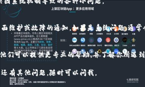 如果TP钱包的市场界面无法正常显示或出现问题，可以尝试以下几种解决方案：

确认网络连接
首先，确保你的设备连接到了稳定的网络。如果网络信号不佳，可能会导致应用无法正常加载市场界面。尝试切换到不同的网络（如Wi-Fi和移动数据），看看问题是否得到解决。

更新应用程序
检查你的TP钱包是否是最新版本。应用商店通常会定期发布更新，以修复bug和改进用户体验。去应用商店查看是否有可用的TP钱包更新，如果有，及时更新。

清除缓存和数据
有时，应用的缓存数据可能会导致显示问题。你可以尝试清除App的缓存和数据，不同的操作系统可能略有不同：
ul
  li对于Android：前往“设置”  “应用”  “TP钱包”  “存储”  点击“清除缓存”与“清除数据”。/li
  li对于iOS：如果没有单独的清除缓存选项，可以卸载后重新安装应用。/li
/ul

重启设备
如果上述方法都没有解决问题，尝试重启设备。有时重启可以解决因系统机制导致的各种小问题。

查看官方公告
访问TP钱包的官方网站或社交媒体页面，查看是否有关于市场界面维护或故障的通知。如果是系统问题，通常会有官方说明，耐心等待官方修复。

联系支持团队
最后，如果仍然无法解决问题，可以考虑联系TP钱包的客户支持。他们可以提供更专业的帮助，并了解你所遇到的具体情况。

希望这些解决方案能够帮助你解决TP钱包市场界面的问题！如果还有其他问题，随时可以问我。