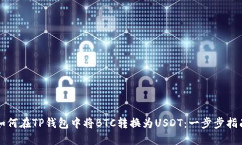 如何在TP钱包中将BTC转换为USDT：一步步指南