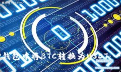 如何在TP钱包中将BTC转换为