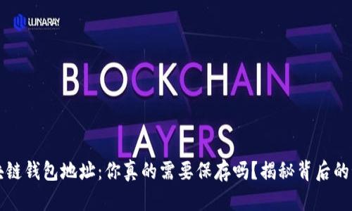 区块链钱包地址：你真的需要保存吗？揭秘背后的秘密
