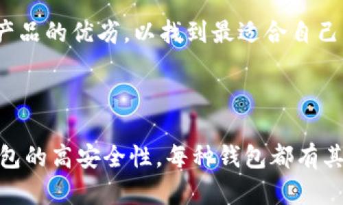 区块链技术的发展带来了多种形式的钱包，以满足不同用户的需求。不同类型的钱包各自有其特点、优缺点和适用场景。以下是几种主要的钱包类型：

### 1. 热钱包（Hot Wallet）

热钱包是指连接到互联网的钱包。它们的主要特点是便捷，可以快速进行交易和访问。但是，由于其连接到网络，安全性相对较低，容易受到黑客攻击。

- **优点**：
  - **方便快捷**：用户可以随时随地进行交易。
  - **易于访问**：大多数热钱包支持多种数字货币，用户只需一处即可管理。

- **缺点**：
  - **安全性低**：因为与互联网连接，容易受到攻击。
  - **数据丢失风险**：若钱包服务方关闭，用户可能会失去所有资产。

### 2. 冷钱包（Cold Wallet）

冷钱包指的是不与互联网直接连接的钱包。它们提供了较高的安全性，适合长期存储数字资产。

- **优点**：
  - **高安全性**：因不连接网络，降低了黑客攻击风险。
  - **适合长期存储**：用户可以放心存放大额资产。

- **缺点**：
  - **不便捷**：交易时需要将资产转移到热钱包。
  - **使用门槛高**：对新手用户来说，操作相对复杂。

### 3. 硬件钱包（Hardware Wallet）

硬件钱包是一种特定的设备，专门用于存储加密货币的私钥。它们通常是冷钱包，但有些硬件钱包可以连接网络进行管理。

- **优点**：
  - **高安全性**：私钥存储在硬件中，不会暴露在互联网上。
  - **用户友好**：许多硬件钱包提供易于使用的用户界面。

- **缺点**：
  - **成本较高**：购买硬件钱包需要一定的投资。
  - **物理损坏风险**：设备可能因为外部因素损坏而导致资产丢失。

### 4. 软件钱包（Software Wallet）

软件钱包可以是桌面应用程序、移动应用或网络应用，用户通过其即可管理数字资产。它们通常是热钱包。

- **优点**：
  - **操作简单**：适合新手用户，界面友好。
  - **便捷性强**：可以快速发送和接收交易。

- **缺点**：
  - **安全性低**：受到网络攻击的风险较高。
  - **依赖第三方**：有些软件钱包可能需要信任第三方服务提供商。

### 5. 钱包应用（Wallet Application）

这是一种移动钱包，通常以应用形式存在于智能手机上。它们非常方便，用户可以随时随地进行交易。

- **优点**：
  - **移动性强**：用户可以随时随地进行支付。
  - **多功能性**：通常集成了多种功能，如交易、查询余额和兑换等。

- **缺点**：
  - **安全性问题**：如果设备被盗，私钥可能会被泄露。
  - **依赖手机安全**：用户的手机若被感染恶意软件，也可能面临风险。

### 不同钱包的选择标准

在选择钱包时，用户应该考虑多个因素，例如安全性、易用性、成本以及支持的币种等。不论是选择热钱包还是冷钱包，用户都应该对比不同产品的优劣，以找到最适合自己的解决方案。

### 结论

区块链钱包的种类繁多，各自有其特点和适用场景。用户在选择时应根据自身需求和风险承受能力进行选取。从热钱包的高便利性，到冷钱包的高安全性，每种钱包都有其独特的价值。希望这篇介绍能帮助你更好地理解不同种类的钱包及其特点。在数字资产日益增长的今天，选择适合自己的钱包将至关重要。