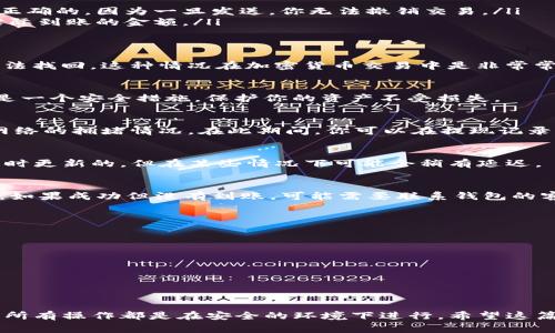 将USDT从交易所提现到个人钱包的步骤相对简单，但需要注意安全和正确的操作。以下是详细的步骤和注意事项：

1. 登录你的交易所账户
首先，打开你所使用的交易所网站或应用，输入你的用户名和密码进行登录。在登录后，确保你的账户是安全的，尽量开启双重认证，以增加账户的安全性。

2. 找到提现功能
在账户首页，通常会有一个“钱包”或“资产”的选项。点击它，在下拉菜单中寻找“提现”或“提币”的选项。有些交易所可能会将这些功能放在“资金管理”或“资产管理”中，具体位置可能因交易所而异。

3. 选择USDT
在提现页面，你会看到一个资产列表。找到USDT（泰达币），点击它。这一步很重要，因为你需要确保选择正确的提现资产，否则可能会造成资产损失。

4. 输入提现信息
在提现页面，你需要填写以下信息：
ul
    listrong提现地址：/strong这就是你的USDT钱包地址。通常你可以在你个人钱包的收款页面找到这个地址，请确保它是正确的，因为一旦发送，你无法撤销交易。/li
    listrong提现金额：/strong输入你希望提现的USDT数量。在这一点上，确保你了解交易所的提现费用，因为这将影响到实际到账的金额。/li
/ul

5. 确认信息
在输入完提现信息后，仔细核对一下你填写的提现地址和金额，确保没有错误。因为输入错误的钱包地址可能导致你的资金无法找回，这种情况在加密货币交易中是非常常见的。

6. 提交提现申请
确认无误后，点击“提交”或“确认”按钮。通常，交易所可能会要求你再次输入密码或者进行二次验证，以确保是本人在操作。这是一个安全措施，保护你的资产不受损失。

7. 等待处理
提现申请提交后，你需要等待交易所处理。这个时间长短不一，可能从几分钟到几小时不等，具体取决于交易所的处理速度和网络的拥堵情况。在此期间，你可以在提现记录中查看状态。

8. 检查钱包到账情况
一旦交易所处理完毕，USDT便会发送到你指定的钱包地址。你可以打开你的钱包应用，查看是否到账。通常，加密货币交易是实时更新的，但在某些情况下可能会稍有延迟。

9. 处理可能的异常情况
如果在提现过程中遇到问题，例如提现未到账，或者錯誤的地址等，不要慌张，首先检查交易所的提现记录，确认转账是否成功。如果成功但没有到账，可能需要联系钱包的客服。如果提现未成功，则需要联系交易所的客服进行查询和解决。

10. 安全注意事项
在进行加密资产的提现时，一定要注意安全：
ul
    li始终使用官方钱包，不要使用不明网站或应用。/li
    li定期更改密码，并启用双重认证。/li
    li确保你的设备没有病毒或恶意软件，安全性是第一位的。/li
/ul

总结
提现USDT到钱包的过程其实并不复杂，但每一步都需要仔细，尤其是提现地址和金额的确认。记住，安全是第一位的，确保你的所有操作都是在安全的环境下进行。希望这篇文章能帮助你顺利进行USDT的提现，若有其他疑问，欢迎随时提问。在加密世界中，保持警惕，安全提现，让你的资产保值增值！