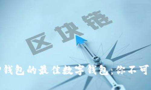 探索替代TP钱包的最佳数字钱包：你不可不知的选择