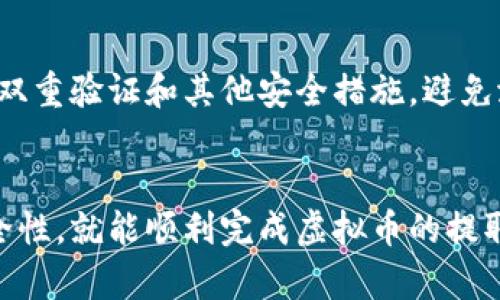 要将虚拟币提取到钱包上，您需要遵循几个步骤。以下是一个基本的指南，帮助您了解如何进行这一操作：

### 1. 准备工作
在开始之前，请确保您已经拥有一个支持您所持虚拟币的钱包。不同的虚拟币可能会要求不同类型的钱包（如硬件钱包、软件钱包、移动钱包等）。确保钱包地址准确无误，因为区块链交易是不可逆的。

### 2. 登录交易所
进入您购买虚拟币的交易所（如 Binance、Coinbase、Huobi 等），使用您的账户信息登录。

### 3. 找到提币选项
在交易所的主界面，找到“钱包”或“账户”的选项，然后选择“提币”或“提现”。此选项可能在设置或资金管理菜单中。

### 4. 输入钱包地址
选择您要提取的虚拟币种类，然后您需要输入您钱包的地址。请务必确认输入无误，您可以复制粘贴地址以避免错误。

### 5. 输入提取数量
输入您希望提取的虚拟币数量。在此步骤中，了解每笔交易可能会有的费用，也就是说，交易所通常会从您的提取金额中扣除一定的手续费。

### 6. 确认信息
再次检查您输入的钱包地址和提取金额。这一步至关重要，因为一旦交易被确认，就无法恢复。如果一切无误，继续进行。

### 7. 验证身份
部分交易所会要求您进行身份验证，特别是大额提现。这可能包括输入验证码、二次验证（例如，手机验证码或电子邮件验证码）等。

### 8. 提交交易
完成验证后，提交提币申请。系统会处理您的请求，您需要等待几分钟到几小时不等，具体取决于网络的拥堵程度和交易所的处理速度。

### 9. 检查钱包
在交易所完成提现后，您可以在您的钱包中查看交易记录，以确认虚拟币是否成功到账。通常，您可以在区块链浏览器中输入您的钱包地址，查看转账状态。

### 10. 保障安全
在提币操作完成后，确保您的虚拟币钱包是安全的。如果您使用的是在线钱包或交易所，确保启用双重验证和其他安全措施，避免潜在的安全风险。

### 结论
提币到钱包的过程其实是相对简单的，只要注意每一步的细节，尤其是钱包地址的准确性以及安全性，就能顺利完成虚拟币的提取。希望以上信息对您有帮助，让您在虚拟货币的世界中畅通无阻。如果有其他问题，欢迎随时咨询。