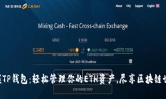 “掌握TP钱包：轻松管理你