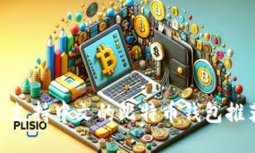 2023年最新：支持中文的比特币钱包推荐与使用技巧