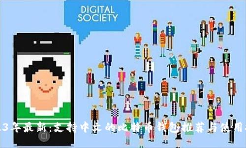 2023年最新：支持中文的比特币钱包推荐与使用技巧