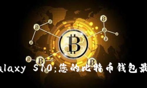 三星 Galaxy S10：您的比特币钱包最佳选择！