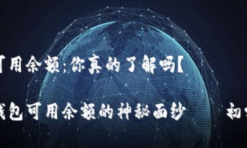 比特币钱包可用余额：你真的了解吗？

揭开比特币钱包可用余额的神秘面纱——初学者必读指南