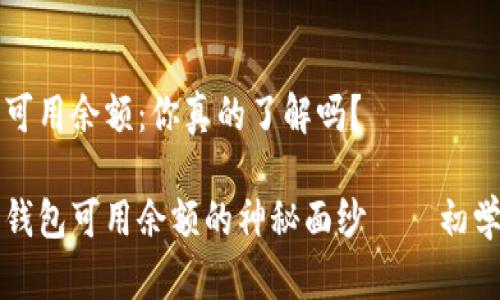 比特币钱包可用余额：你真的了解吗？

揭开比特币钱包可用余额的神秘面纱——初学者必读指南