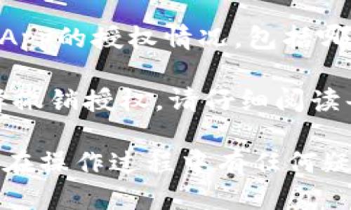 要查看TP钱包（TokenPocket）中的授权信息，您可以按照以下步骤进行操作：

1. **打开TP钱包应用**：首先，确保您已下载并安装TP钱包应用，并使用您的钱包地址登录。

2. **进入“钱包”页面**：登录后，点击底部菜单的“钱包”图标，以查看您的资产和相关信息。

3. **找到“授权管理”**：在钱包页面，通常会有一个“更多”或“设置”选项。点击后，查找“授权管理”或类似的选项。这一选项通常用于管理您对不同DApp的授权。

4. **查看授权详情**：进入授权管理后，您可以看到您目前对不同DApp的授权情况，包括哪些DApp获得了您的资产访问权限、授权的额度等。

5. **取消或修改授权**：如果您发现某些授权不再需要，您可以选择撤销授权。请仔细阅读每个DApp的权限要求，确保您的资产安全。

通过以上步骤，您可以方便地查看和管理TP钱包中的授权信息。如果在操作过程中有任何疑问，建议查阅TP钱包的官方网站或社区支持，以获取更多帮助。