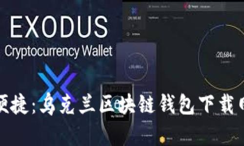 安全又便捷：乌克兰区块链钱包下载网站推荐