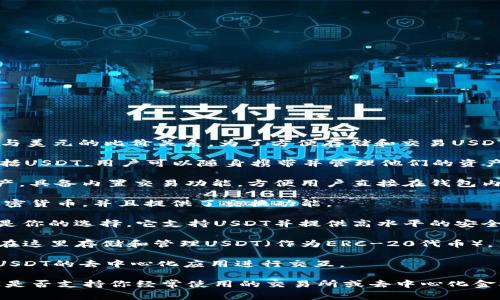 USDT（Tether）是目前广泛使用的一种稳定币，负责确保数字货币的稳定价格与美元的比价关系。为了方便存储和交易USDT，市场上有许多USDT钱包应用程序。以下是一些常见的USDT钱包应用的名称：

1. **Trust Wallet**：这是一款官方的去中心化钱包，支持多种加密货币，包括USDT，用户可以随身携带并管理他们的资产。

2. **Coinomi**：Coinomi是一款多币种钱包，支持USDT及数百种其他加密资产，具备内置交易功能，方便用户直接在钱包内交易。

3. **Exodus**：这款钱包界面友好，适合初学者，支持包括USDT在内的多种加密货币，并且提供了交换功能。

4. **Ledger Live**：如果你使用硬件钱包Ledger，那么Ledger Live应用就是你的选择，它支持USDT并提供高水平的安全性。

5. **MyEtherWallet**：尽管主要支持以太坊和ERC-20代币，但用户也可以在这里存储和管理USDT（作为ERC-20代币）。

6. **MetaMask**：通常用作浏览器扩展钱包，MetaMask也允许用户与支持USDT的去中心化应用进行交互。

选择一个合适的USDT钱包应用时，请务必考虑安全性、用户界面友好程度以及是否支持你经常使用的交易所或去中心化金融平台。希望这些信息能对你有所帮助！