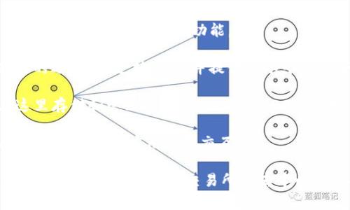 USDT（Tether）是目前广泛使用的一种稳定币，负责确保数字货币的稳定价格与美元的比价关系。为了方便存储和交易USDT，市场上有许多USDT钱包应用程序。以下是一些常见的USDT钱包应用的名称：

1. **Trust Wallet**：这是一款官方的去中心化钱包，支持多种加密货币，包括USDT，用户可以随身携带并管理他们的资产。

2. **Coinomi**：Coinomi是一款多币种钱包，支持USDT及数百种其他加密资产，具备内置交易功能，方便用户直接在钱包内交易。

3. **Exodus**：这款钱包界面友好，适合初学者，支持包括USDT在内的多种加密货币，并且提供了交换功能。

4. **Ledger Live**：如果你使用硬件钱包Ledger，那么Ledger Live应用就是你的选择，它支持USDT并提供高水平的安全性。

5. **MyEtherWallet**：尽管主要支持以太坊和ERC-20代币，但用户也可以在这里存储和管理USDT（作为ERC-20代币）。

6. **MetaMask**：通常用作浏览器扩展钱包，MetaMask也允许用户与支持USDT的去中心化应用进行交互。

选择一个合适的USDT钱包应用时，请务必考虑安全性、用户界面友好程度以及是否支持你经常使用的交易所或去中心化金融平台。希望这些信息能对你有所帮助！