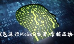 如何使用TP钱包进行Mobox交