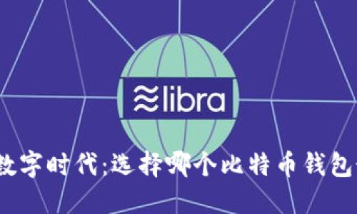 在这个数字时代：选择哪个比特币钱包最安全？