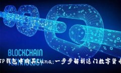 如何在TP钱包中购买Luna：