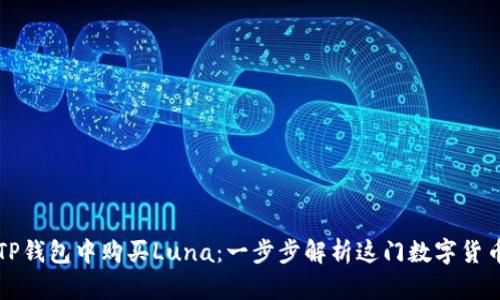 如何在TP钱包中购买Luna：一步步解析这门数字货币的艺术