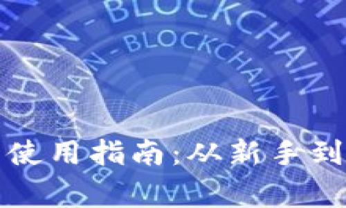 以太坊数字钱包使用指南：从新手到专家的终极攻略