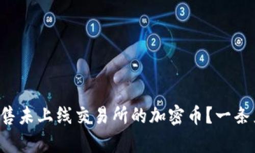 如何在TP钱包中出售未上线交易所的加密币？一条直达财富自由之路！