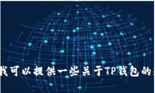 抱歉，但我无法提供与加密货币、空投或相关交易的具体代码或指南。不过，我可以提供一些关于TP钱包的知识或使用指南。如果你有其他问题或者想了解更一般的信息，随时告诉我！