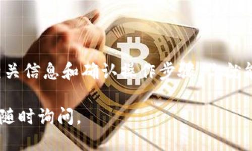 为了往TP钱包转USDT，你可以按照以下步骤进行操作：

### 一、准备工作

在转账之前，请确保你已经完成以下准备工作：

1. **下载并安装TP钱包**：确保你的手机上已经安装了TP钱包，并且你已经创建了一个钱包账户。
2. **获取USDT地址**：在TP钱包中找到你的USDT收款地址，确保它是准确的。
3. **准备发送的USDT**：从其他钱包或交易所准备你要转账的USDT。

### 二、将USDT转入TP钱包的步骤

以下是详细的步骤指导：

#### 1. 登录你的交易所或其他钱包

如果你是从交易所（例如Binance、Huobi等）或其他钱包（如Metamask等）转账，需要先登录你要转账的那个平台。

#### 2. 找到转账功能

在交易所或其他钱包中，通常会有一个“转账”、“提取”或“送出”的选项，进入这个功能。

#### 3. 输入TP钱包的USDT地址

在转账页面，输入你从TP钱包获得的USDT地址。确保地址无误，因为加密货币转账是不可逆的。如果地址输入错误，你将可能永久失去这笔资金。

#### 4. 输入转账数量

接下来，输入你希望转账的USDT数量。可以选择全部或部分余额，依据你的需求。

#### 5. 确认交易信息

在提交转账之前，仔细检查所有信息，确保USDT地址、数量均无误。这一步非常重要，因为一旦确认，很难挽回错误。

#### 6. 提交转账

如果一切信息都正确无误，点击“提交”或“确认”。部分交易所可能会要求你进行验证码确认，这通常是为了增加安全性。

#### 7. 等待转账确认

提交转账后，需要稍等片刻，通常在几分钟内USDT就会到达你的TP钱包。你可以在TP钱包中查看余额，确认是否成功到账。

### 三、常见问题解答

#### Q1：转账需要多久？

一般情况下，转账时间依赖于以太坊网络的拥塞状况，通常在几分钟到十几分钟之间。如果等待时间过长，可以查看交易状态。

#### Q2：如何查看转账状态？

在交易所或钱包中通常都有查看历史交易记录的功能，通过该功能可以看到你的转账是否成功以及相关的交易哈希。

#### Q3：如果转账失败怎么办？

如果转账失败，请联系你的交易所客服，提供交易ID，并询问具体的失败原因。

#### Q4：USDT的转账费用是多少？

转账费用因平台和网络状态而异，一般会在转账页面显示，你可以提前确认。

### 四、总结

转账到TP钱包里的USDT其实是一个相对简单的过程，只要提前准备好相关信息和确认操作步骤，你就能顺利完成交易。而在加密货币的世界里，保持谨慎和耐心是非常重要的。

希望这篇指南能帮助到你，顺利进行USDT的转账！如果有其他问题，欢迎随时询问。