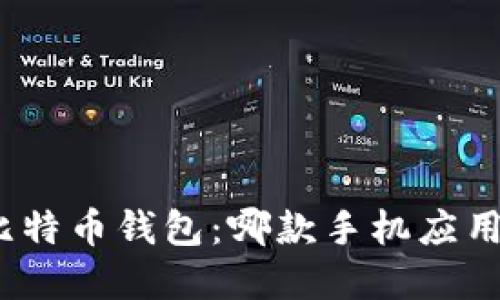 在中国选择比特币钱包：哪款手机应用最值得信赖？