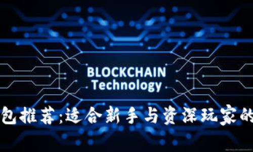 以太坊钱包推荐：适合新手与资深玩家的最佳选择