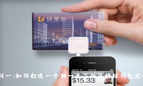 从零到一：如何打造一个独一无二的区块链钱包定制APP